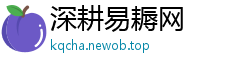 深耕易耨网